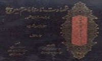 کتاب شهادت‌نامه امام حسین علیه السلام منتشر شد